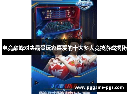 电竞巅峰对决最受玩家喜爱的十大多人竞技游戏揭秘