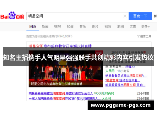 知名主播携手人气明星强强联手共创精彩内容引发热议