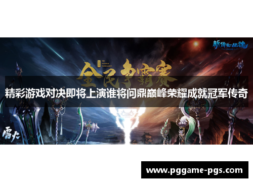 精彩游戏对决即将上演谁将问鼎巅峰荣耀成就冠军传奇