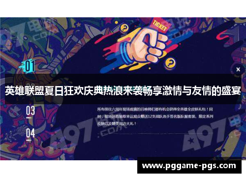 英雄联盟夏日狂欢庆典热浪来袭畅享激情与友情的盛宴