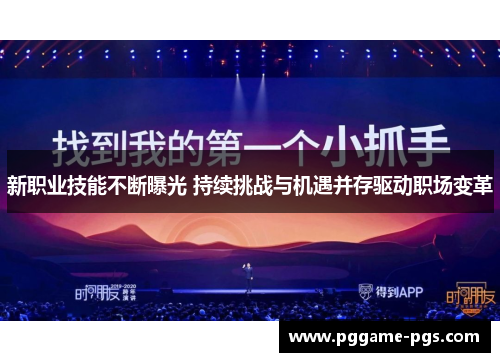 新职业技能不断曝光 持续挑战与机遇并存驱动职场变革