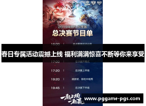 春日专属活动震撼上线 福利满满惊喜不断等你来享受