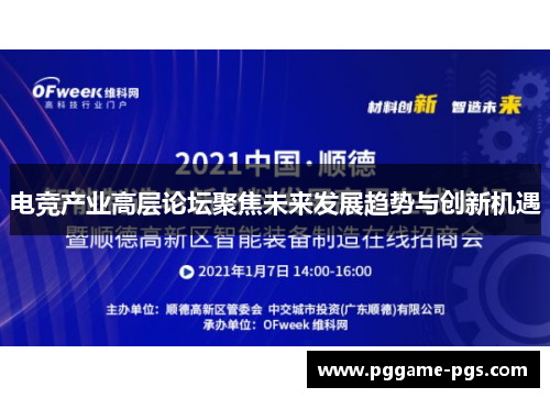 电竞产业高层论坛聚焦未来发展趋势与创新机遇