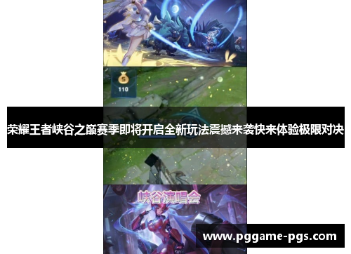 荣耀王者峡谷之巅赛季即将开启全新玩法震撼来袭快来体验极限对决
