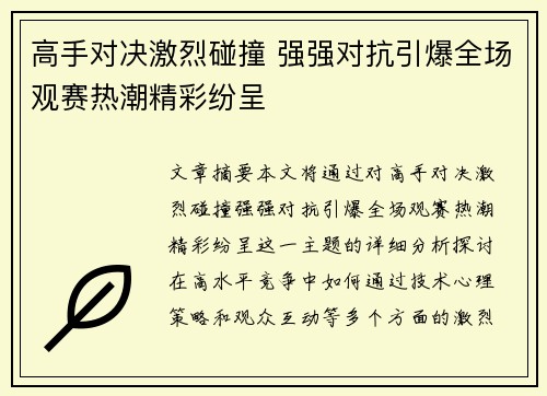 高手对决激烈碰撞 强强对抗引爆全场观赛热潮精彩纷呈