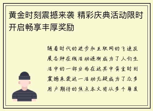 黄金时刻震撼来袭 精彩庆典活动限时开启畅享丰厚奖励