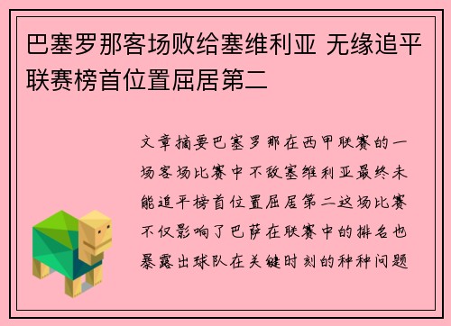 巴塞罗那客场败给塞维利亚 无缘追平联赛榜首位置屈居第二