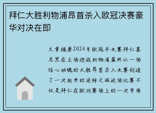 拜仁大胜利物浦昂首杀入欧冠决赛豪华对决在即