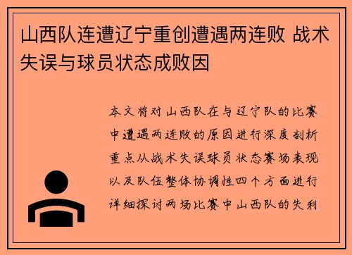 山西队连遭辽宁重创遭遇两连败 战术失误与球员状态成败因