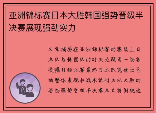 亚洲锦标赛日本大胜韩国强势晋级半决赛展现强劲实力