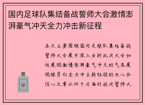 国内足球队集结备战誓师大会激情澎湃豪气冲天全力冲击新征程