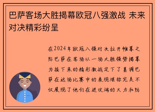 巴萨客场大胜揭幕欧冠八强激战 未来对决精彩纷呈