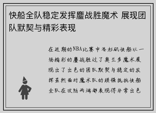 快船全队稳定发挥鏖战胜魔术 展现团队默契与精彩表现