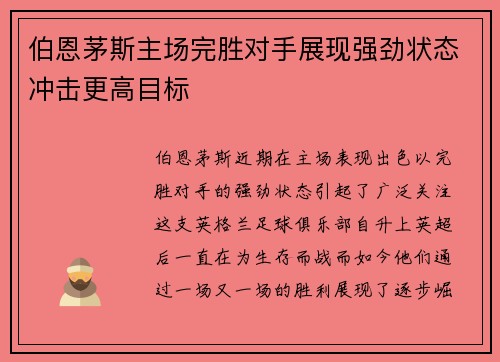 伯恩茅斯主场完胜对手展现强劲状态冲击更高目标