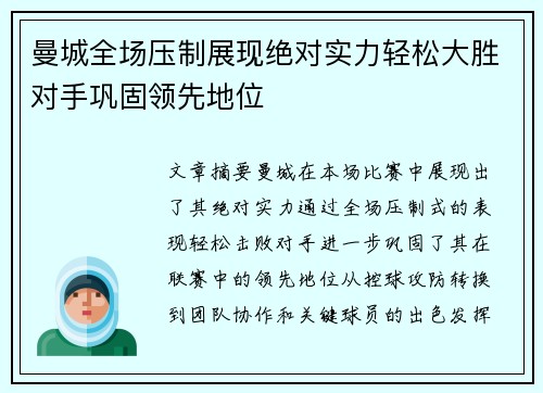 曼城全场压制展现绝对实力轻松大胜对手巩固领先地位