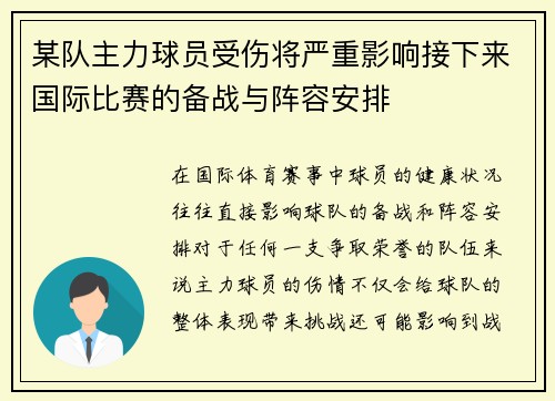某队主力球员受伤将严重影响接下来国际比赛的备战与阵容安排