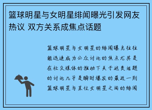 篮球明星与女明星绯闻曝光引发网友热议 双方关系成焦点话题