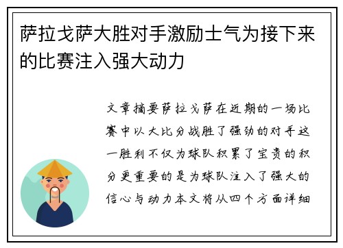 萨拉戈萨大胜对手激励士气为接下来的比赛注入强大动力
