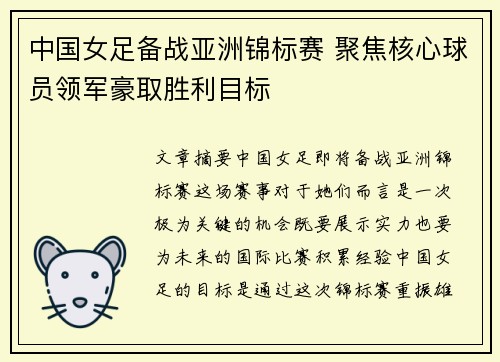 中国女足备战亚洲锦标赛 聚焦核心球员领军豪取胜利目标