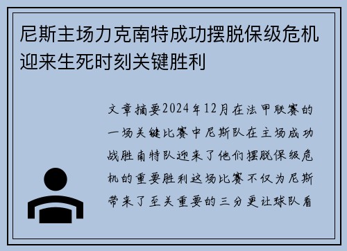 尼斯主场力克南特成功摆脱保级危机迎来生死时刻关键胜利