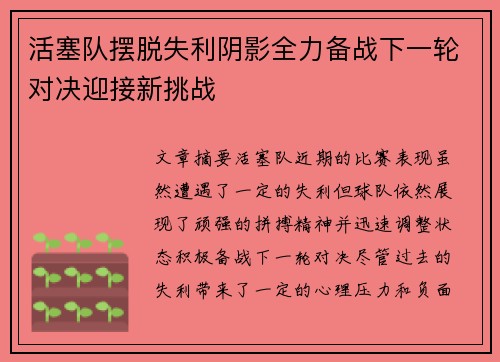 活塞队摆脱失利阴影全力备战下一轮对决迎接新挑战