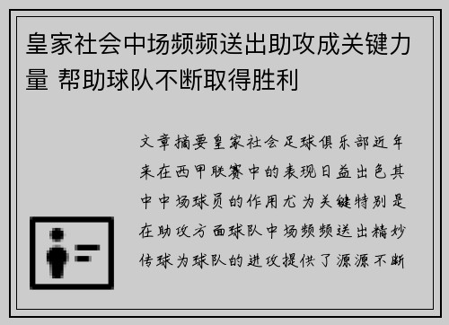 皇家社会中场频频送出助攻成关键力量 帮助球队不断取得胜利