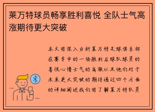 莱万特球员畅享胜利喜悦 全队士气高涨期待更大突破