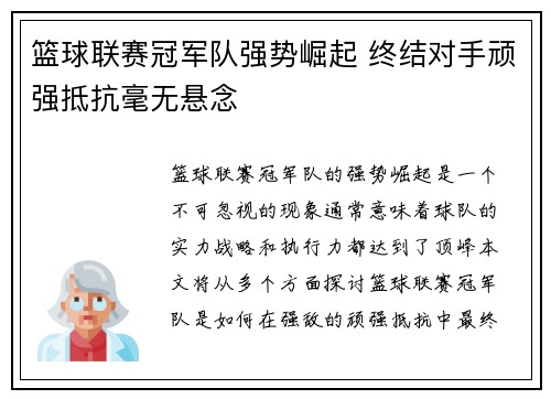 篮球联赛冠军队强势崛起 终结对手顽强抵抗毫无悬念