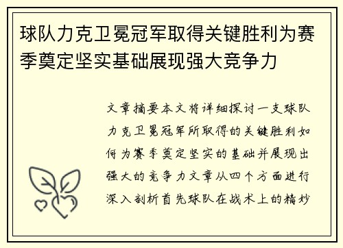 球队力克卫冕冠军取得关键胜利为赛季奠定坚实基础展现强大竞争力
