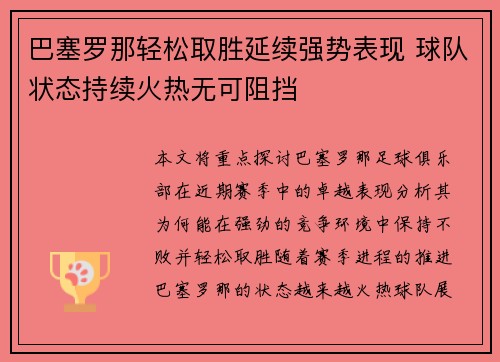 巴塞罗那轻松取胜延续强势表现 球队状态持续火热无可阻挡