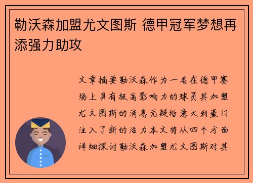 勒沃森加盟尤文图斯 德甲冠军梦想再添强力助攻