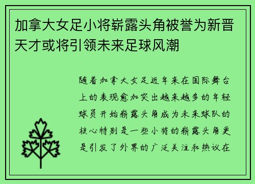 加拿大女足小将崭露头角被誉为新晋天才或将引领未来足球风潮