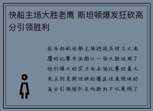 快船主场大胜老鹰 斯坦顿爆发狂砍高分引领胜利