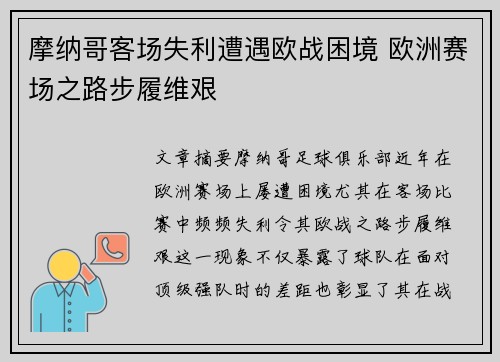 摩纳哥客场失利遭遇欧战困境 欧洲赛场之路步履维艰