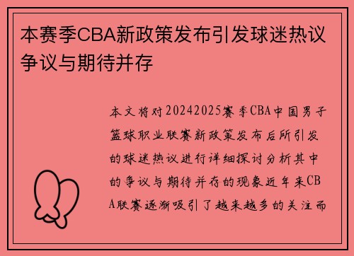 本赛季CBA新政策发布引发球迷热议 争议与期待并存