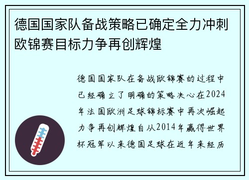 德国国家队备战策略已确定全力冲刺欧锦赛目标力争再创辉煌