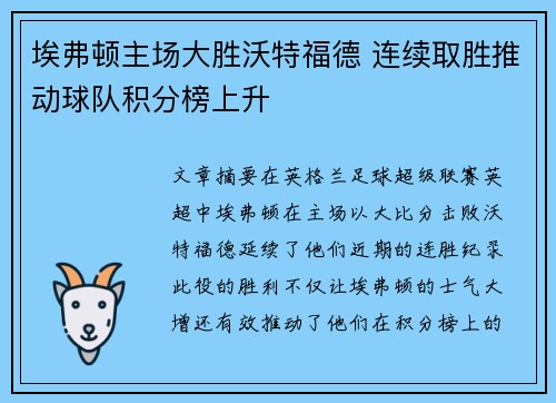 埃弗顿主场大胜沃特福德 连续取胜推动球队积分榜上升