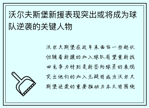 沃尔夫斯堡新援表现突出或将成为球队逆袭的关键人物