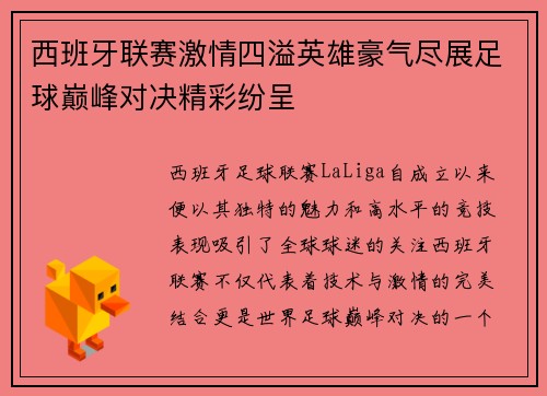 西班牙联赛激情四溢英雄豪气尽展足球巅峰对决精彩纷呈