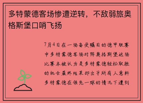 多特蒙德客场惨遭逆转，不敌弱旅奥格斯堡口哨飞扬