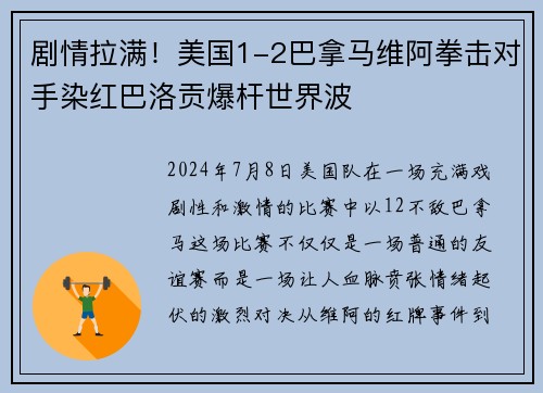 剧情拉满！美国1-2巴拿马维阿拳击对手染红巴洛贡爆杆世界波