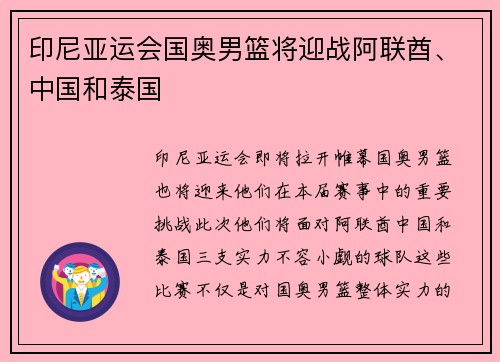 印尼亚运会国奥男篮将迎战阿联酋、中国和泰国