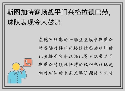 斯图加特客场战平门兴格拉德巴赫，球队表现令人鼓舞