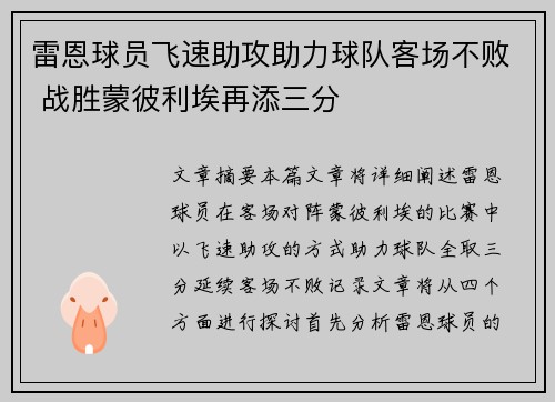 雷恩球员飞速助攻助力球队客场不败 战胜蒙彼利埃再添三分