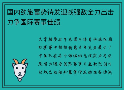 国内劲旅蓄势待发迎战强敌全力出击力争国际赛事佳绩