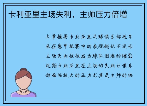 卡利亚里主场失利，主帅压力倍增