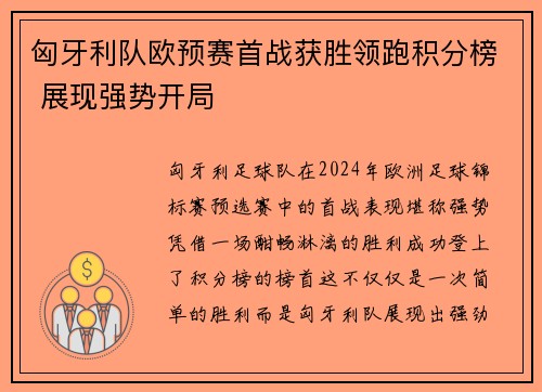匈牙利队欧预赛首战获胜领跑积分榜 展现强势开局