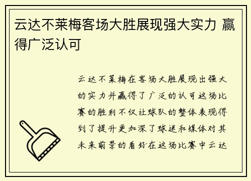 云达不莱梅客场大胜展现强大实力 赢得广泛认可
