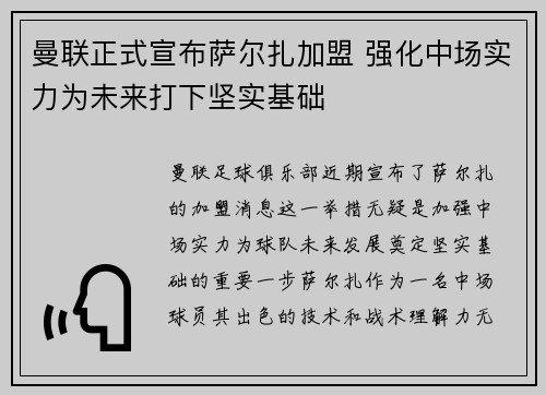 曼联正式宣布萨尔扎加盟 强化中场实力为未来打下坚实基础