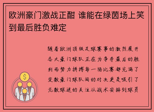 欧洲豪门激战正酣 谁能在绿茵场上笑到最后胜负难定